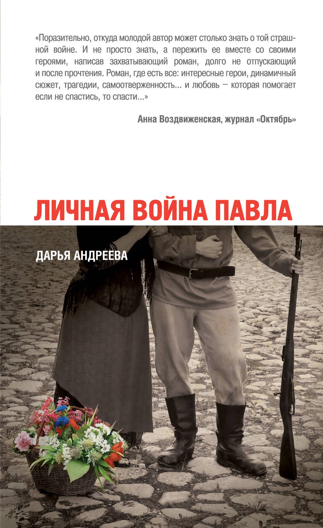

Личная война Павла : роман