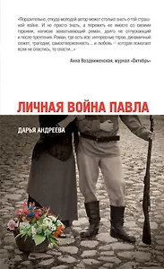 Личная война Павла : роман