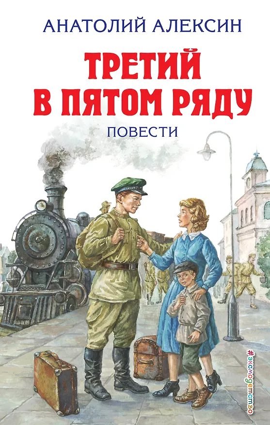 Книга Третий в пятом ряду. Повести (Анатолий Алексин) — 1