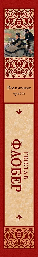 Книга Воспитание чувств (Гюстав Флобер) — 3