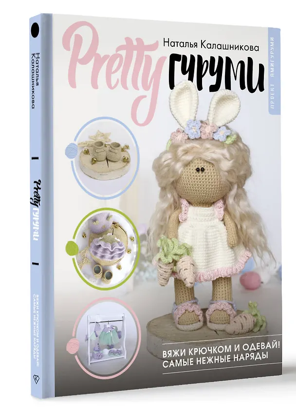 Книга PRETTYгуруми. Вяжи крючком и одевай! Самые нежные наряды. Проект амигуруми (Наталья Калашникова) — 5