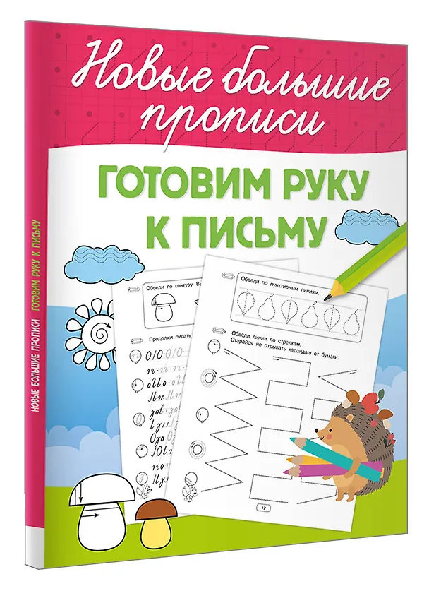 Книга Готовим руку к письму (Валентина Дмитриева) — 4