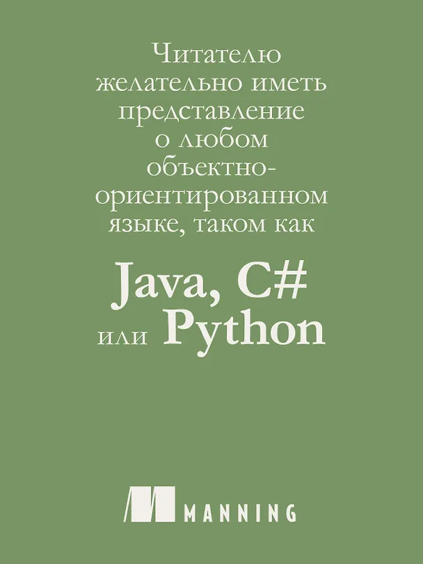 Книга Простое объектно-ориентированное проектирование: чистый и гибкий код (Маурисио Аниче) — 9