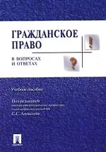 Книга Гражданское право в вопросах и ответах: Учебное пособие (Сергей Алексеев)