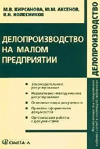 Делопроизводство на малом предприятии (мягк)(Делопроизводство). Кирсанова М. (УчКнига)