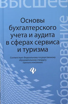 Книга Основы бухгалтерского учета и аудита в сферах сервиса и туризма (для бакалавров) ()
