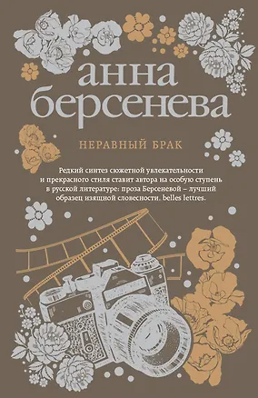 Книга Неравный брак (Анна Берсенева)