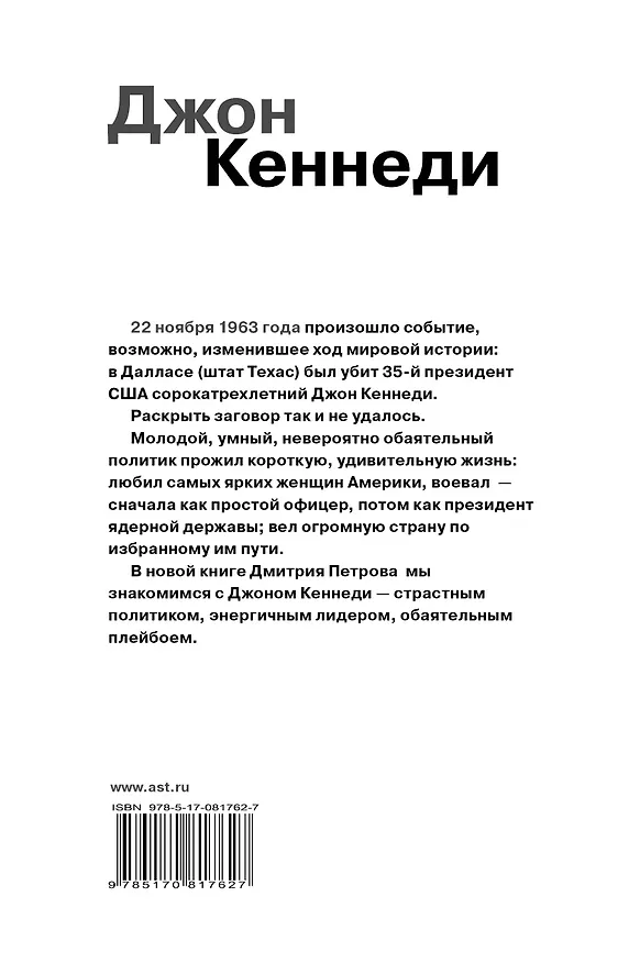 Книга Гордость человечества.Джон Кеннеди.Рыжий принц Америки (Дмитрий Петров) — 2