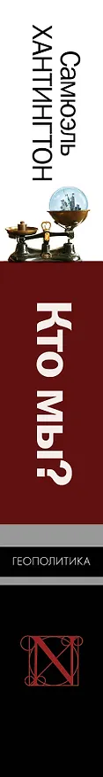 Книга Кто мы? (Самюэль Хантингтон) — 3