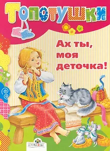 Ах, ты моя деточка