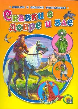 Сказки о добре и зле / (Лучшие стихи и сказки малышам). (Проф-Пресс) — 2238594 — 1