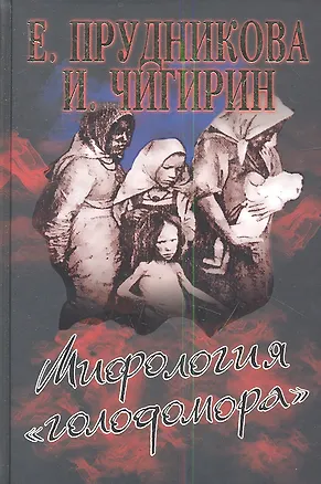 Книга Мифология "голодомора" (Елена Прудникова)