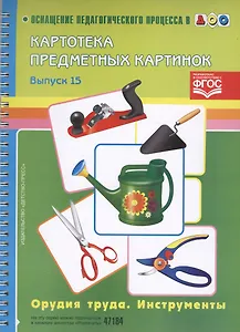 Картотека предметных картинок. Выпуск 15. Орудия труда. Инструменты