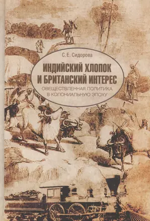 Индийский хлопок и британский интерес. Овеществленная политика в колониальную эпоху — 2601160 — 1