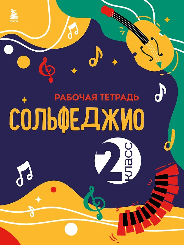 Книга Сольфеджио. Рабочая тетрадь 2 класс (новое оформление) (Ольга Чирпан) — 1