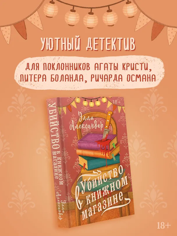 Книга Убийство в книжном магазине (Элли Александер) — 7