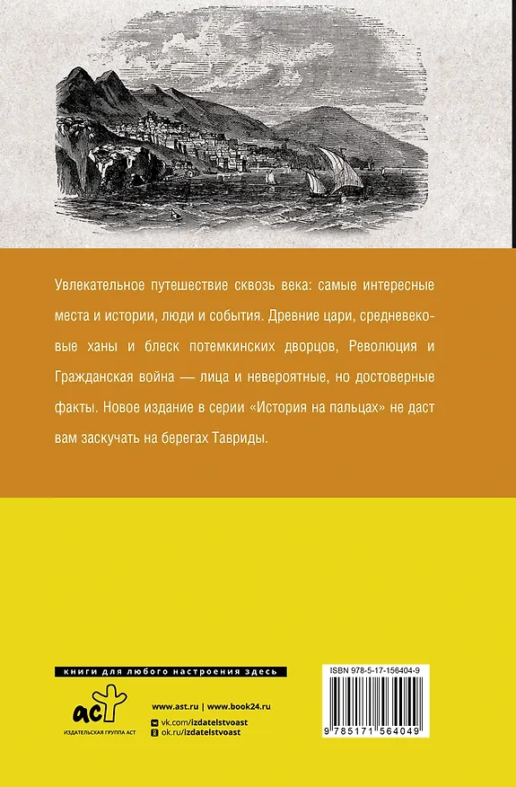 Книга Крым. Полная история (Макар Бакалай) — 2