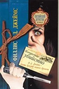 Книга Изощренное убийство: [роман] (Филлис Джеймс)