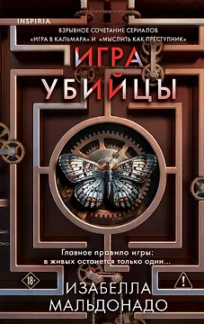 Игра убийцы (#1)