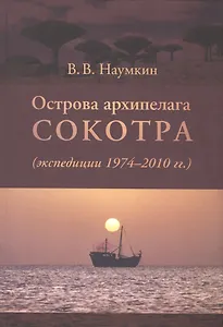 Острова архипелага Сокотра (экспедиции 1974-2010гг.)