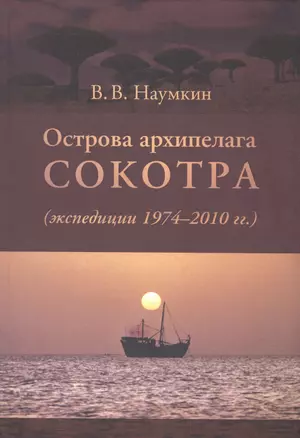 Острова архипелага Сокотра (экспедиции 1974-2010гг.) — 2526394 — 1