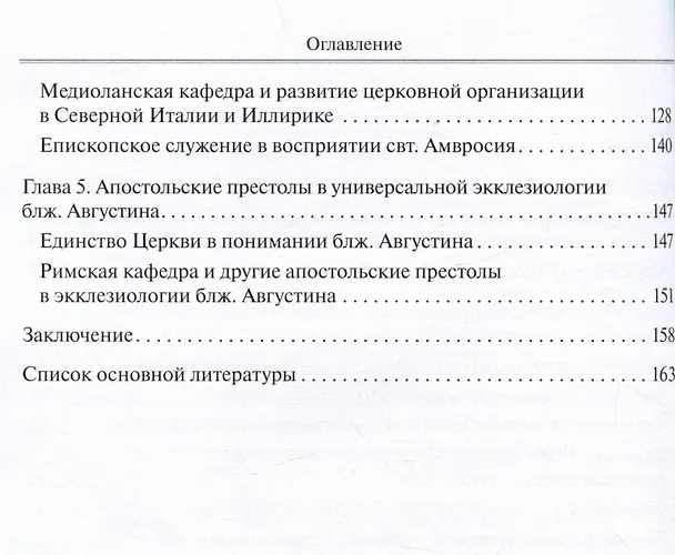 Книга Апостольские престолы в универсальной экклезиологии латинских отцов рубежа IV и V веков (Георгий Захаров) — 4