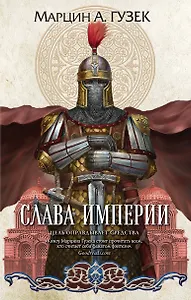 Слава Империи