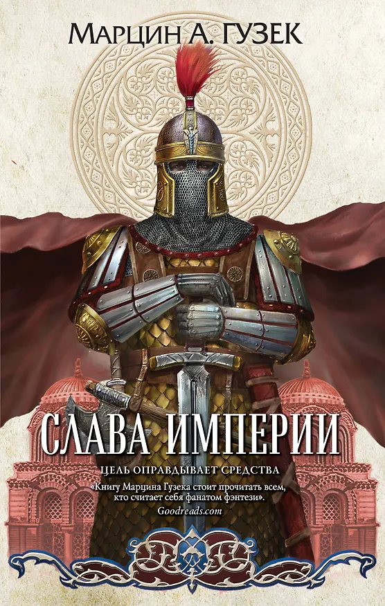 Книга Слава Империи (Мартин А. Гузек) — 1