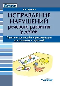 Книга Исправление нарушений речевого развития у детей: практическое пособие и рекомендации для логопедов и родителей (Елена Лункина) — 1