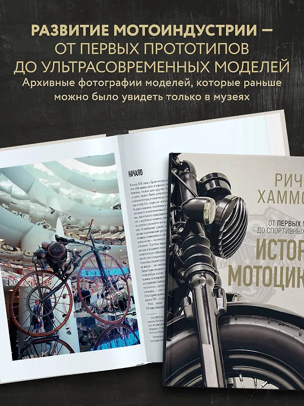 Книга История мотоцикла. Ричард Хаммонд (Ричард Хаммонд) — 8