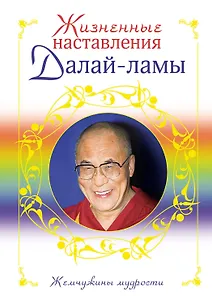 Жизненные наставления Далай-ламы