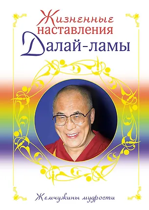 Книга Жизненные наставления Далай-ламы ()