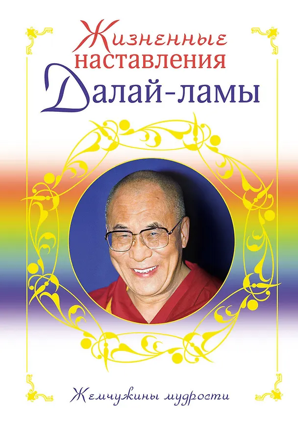Книга Жизненные наставления Далай-ламы () — 1