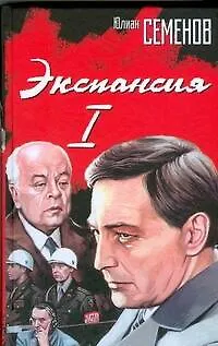 Книга Экспансия I (Юлиан Семёнов) — 1