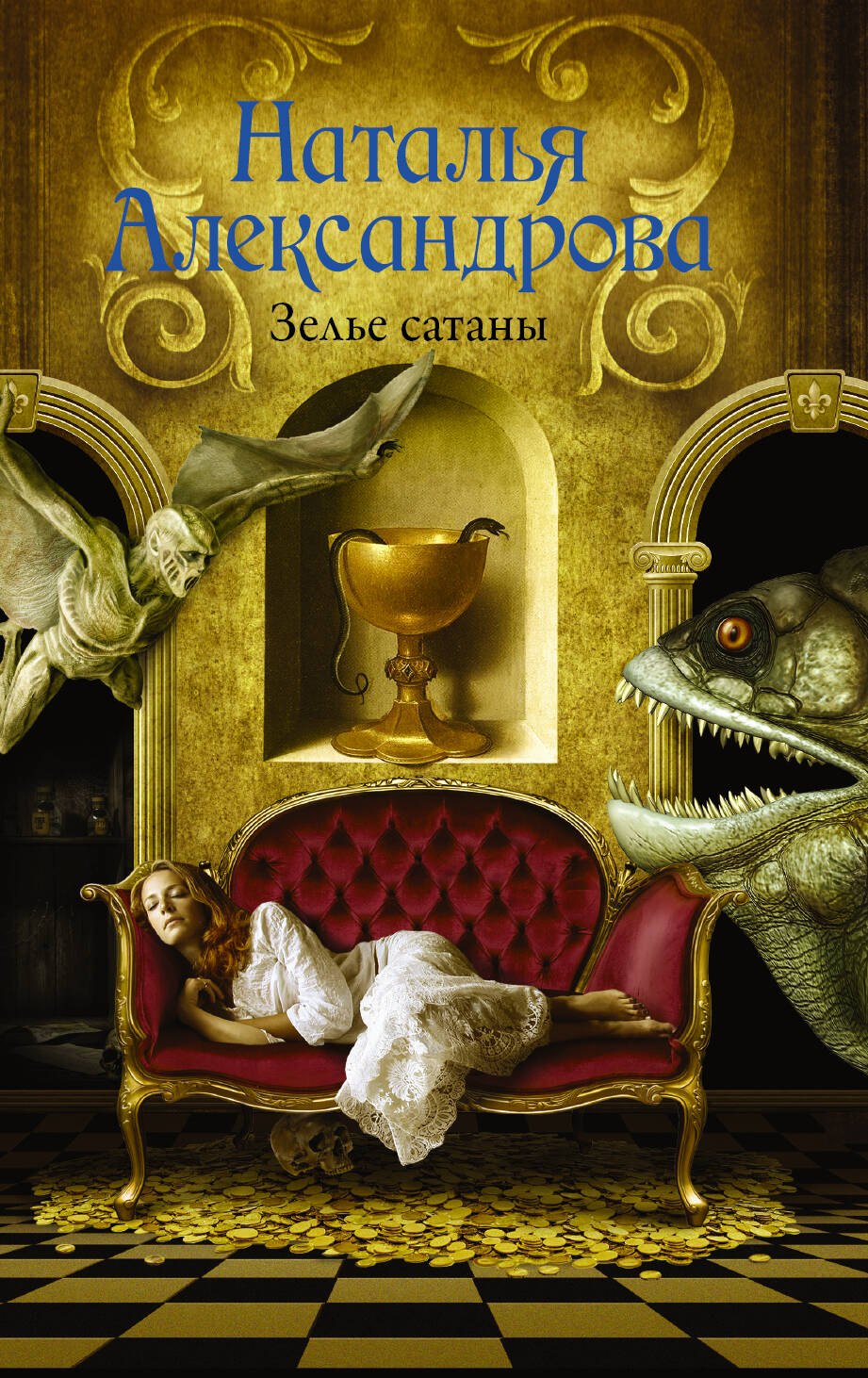 

Зелье сатаны