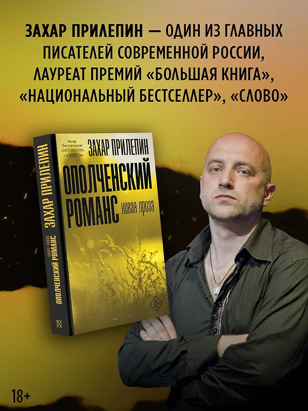 Книга Ополченский романс (Захар Прилепин) — 7