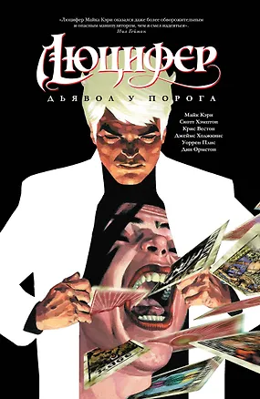 Книга Люцифер Книга 1. Дьявол у порога (Майк Кэри)