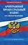 Арбитражный процессуальный кодекс РФ по сост. на 01.02.26 / АПК РФ — 3139469 — 1