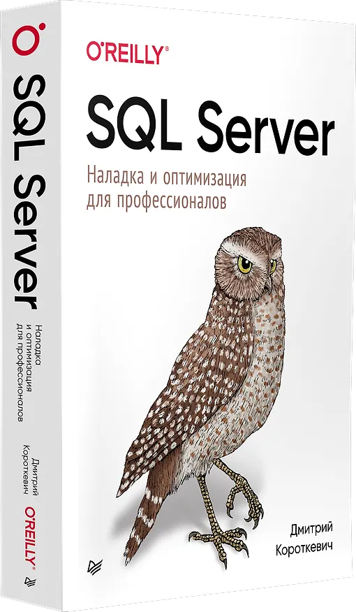 Книга SQL Server. Наладка и оптимизация для профессионалов (Дмитрий Короткевич) — 2