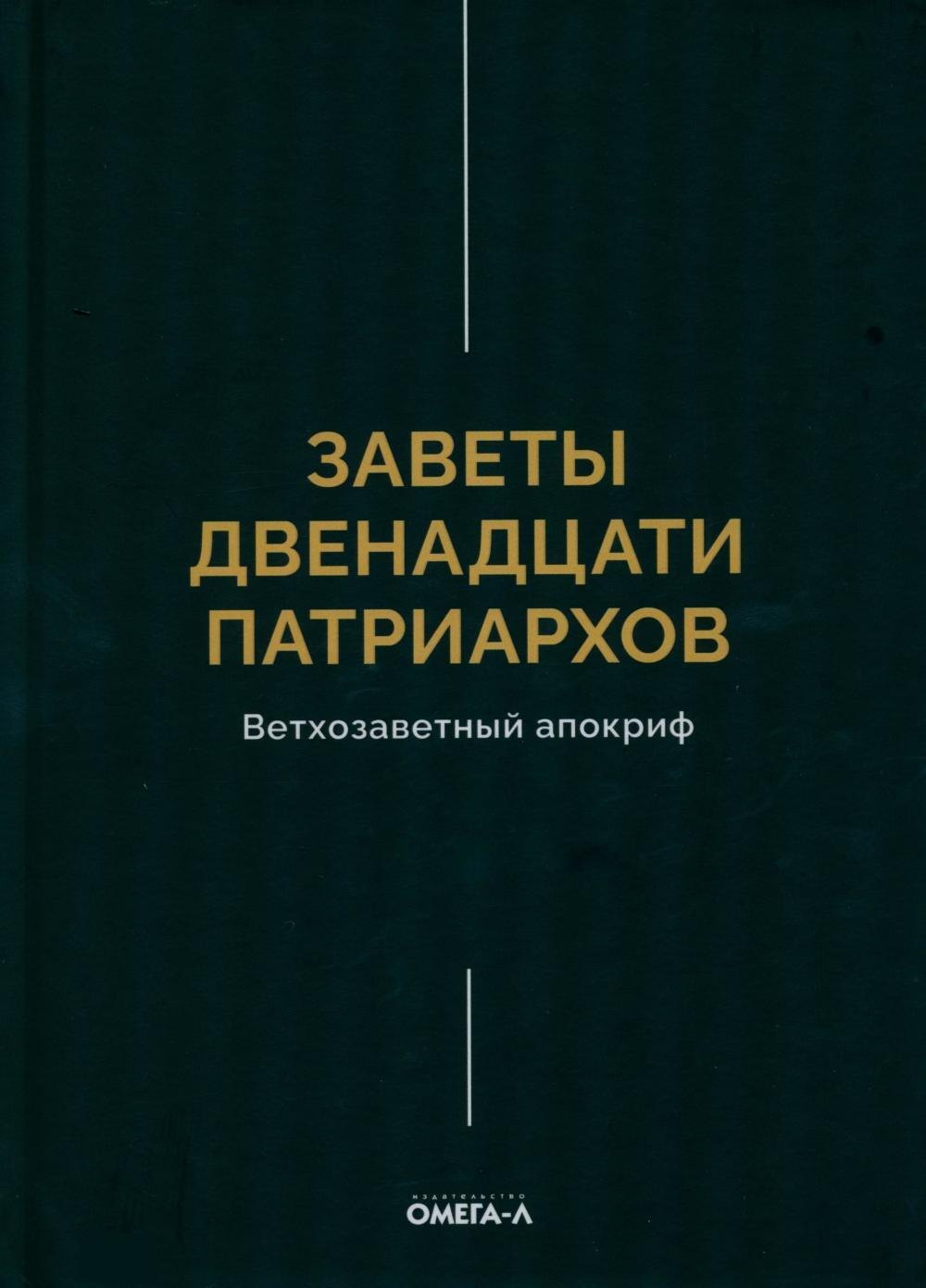 None Заветы двенадцати патриархов. Ветхозаветный апокриф