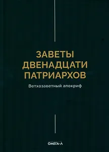 Заветы двенадцати патриархов. Ветхозаветный апокриф