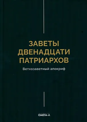Книга Заветы двенадцати патриархов. Ветхозаветный апокриф ()