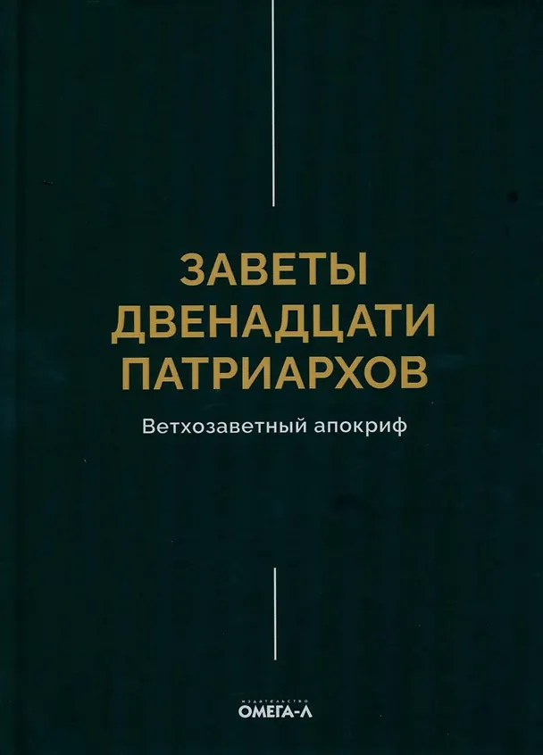 Книга Заветы двенадцати патриархов. Ветхозаветный апокриф () — 1