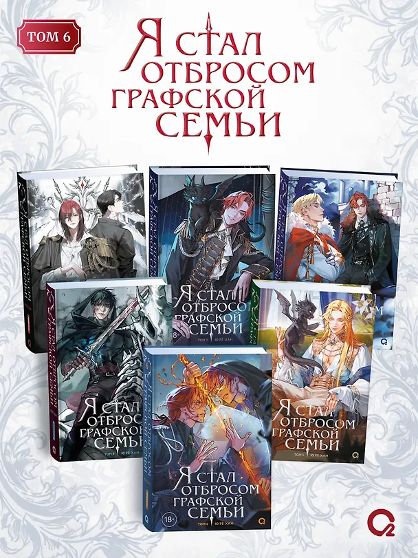 Книга Я стал отбросом графской семьи. Том 6 + официальный мерч (Ю Рё Хан) — 7
