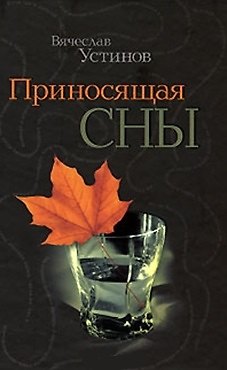 Книга Приносящая сны. Устинов В. (Клуб 36,6) (Вячеслав Устинов) — 1