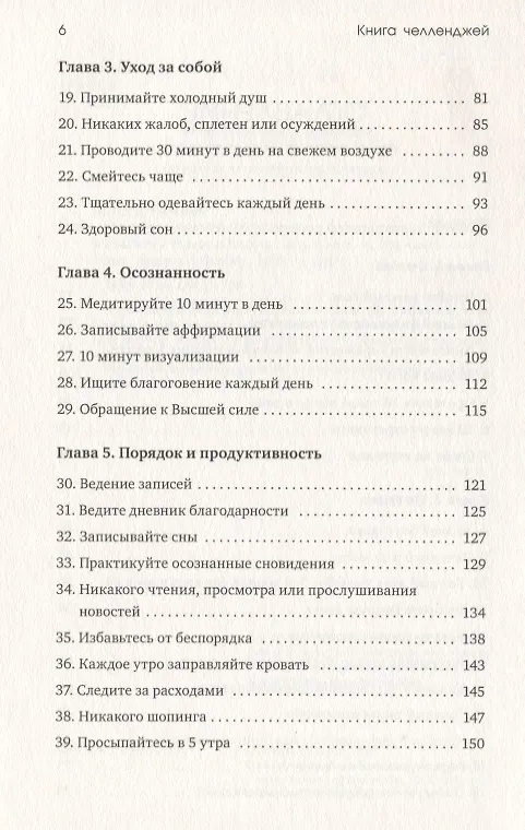 Книга Книга челленджей. 60 практичных программ, формирующих полезные привычки (Розанна Каспер) — 3