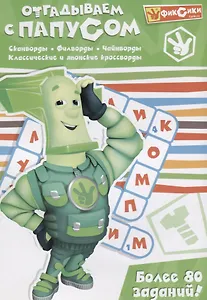 Отгадываем с Папусом