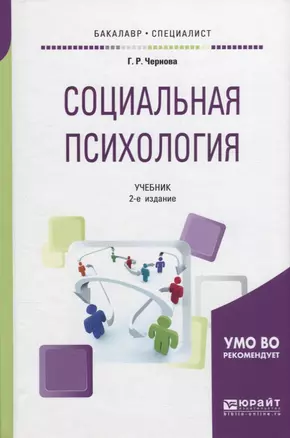 Социальная психология. Учебник — 2698907 — 1