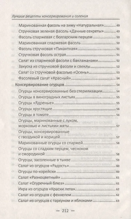 Книга Лучшие рецепты консервирования и соления () — 5