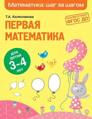 Первая математика: для детей 3-4 лет — 2865740 — 1